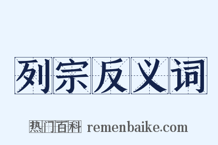 列宗反义词是什么意思的图片
